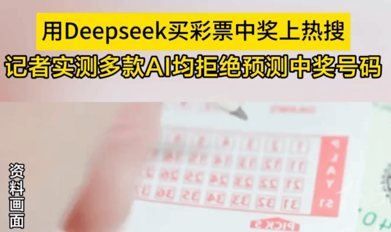 AI能预测中奖号码？DeepSeek骗术层出不穷中国体彩提醒：预测中奖号码均是骗人