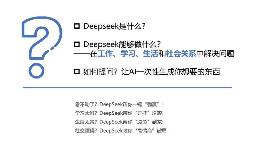清华大学：普通人如何抓住DeepSeek红利2025