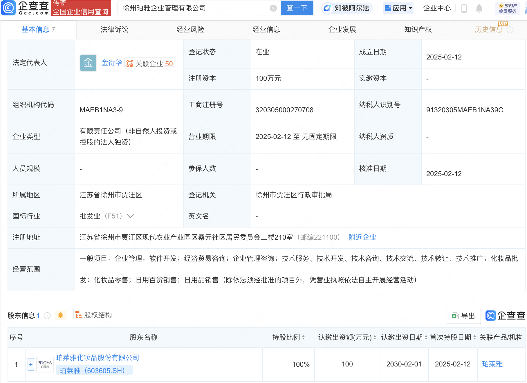 珀莱雅在徐州投资成立企管公司