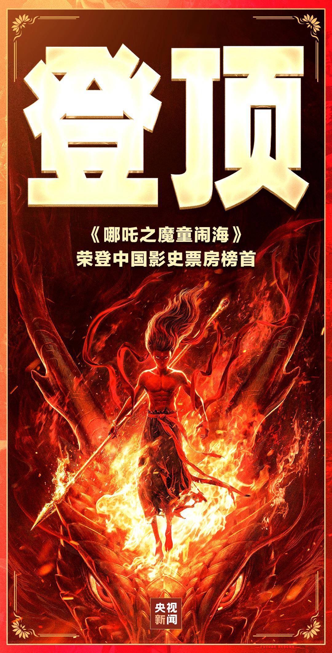 亚洲首部！《哪吒2》进入全球影史票房榜前25名