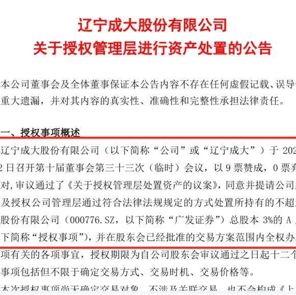 头部券商股权生变！辽宁成大拟处置广发证券不超3%股份