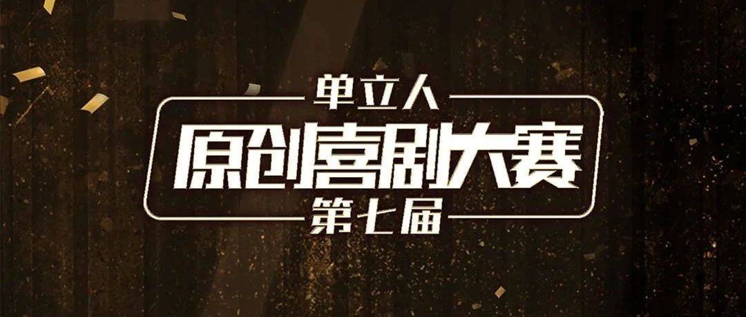 第七届单立人原创喜剧大赛入围名单公布|预选赛现已开售_比赛_赛区_时间