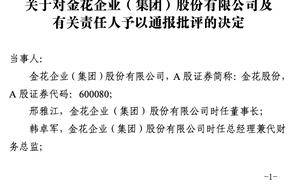 金花股份人事密集变动，多名高层上个月“挨批”，董事长去年底被立案