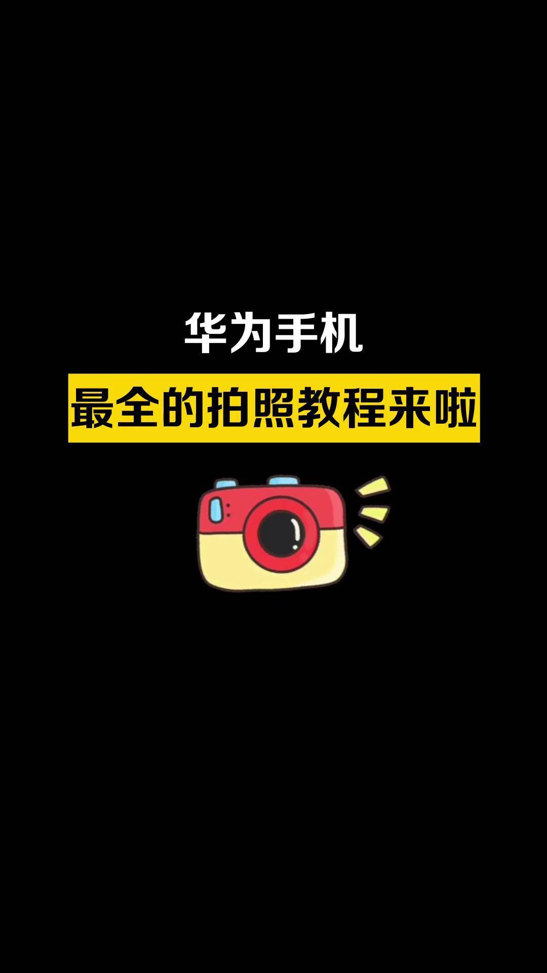 手机摄影拍摄教程账号，技巧大全