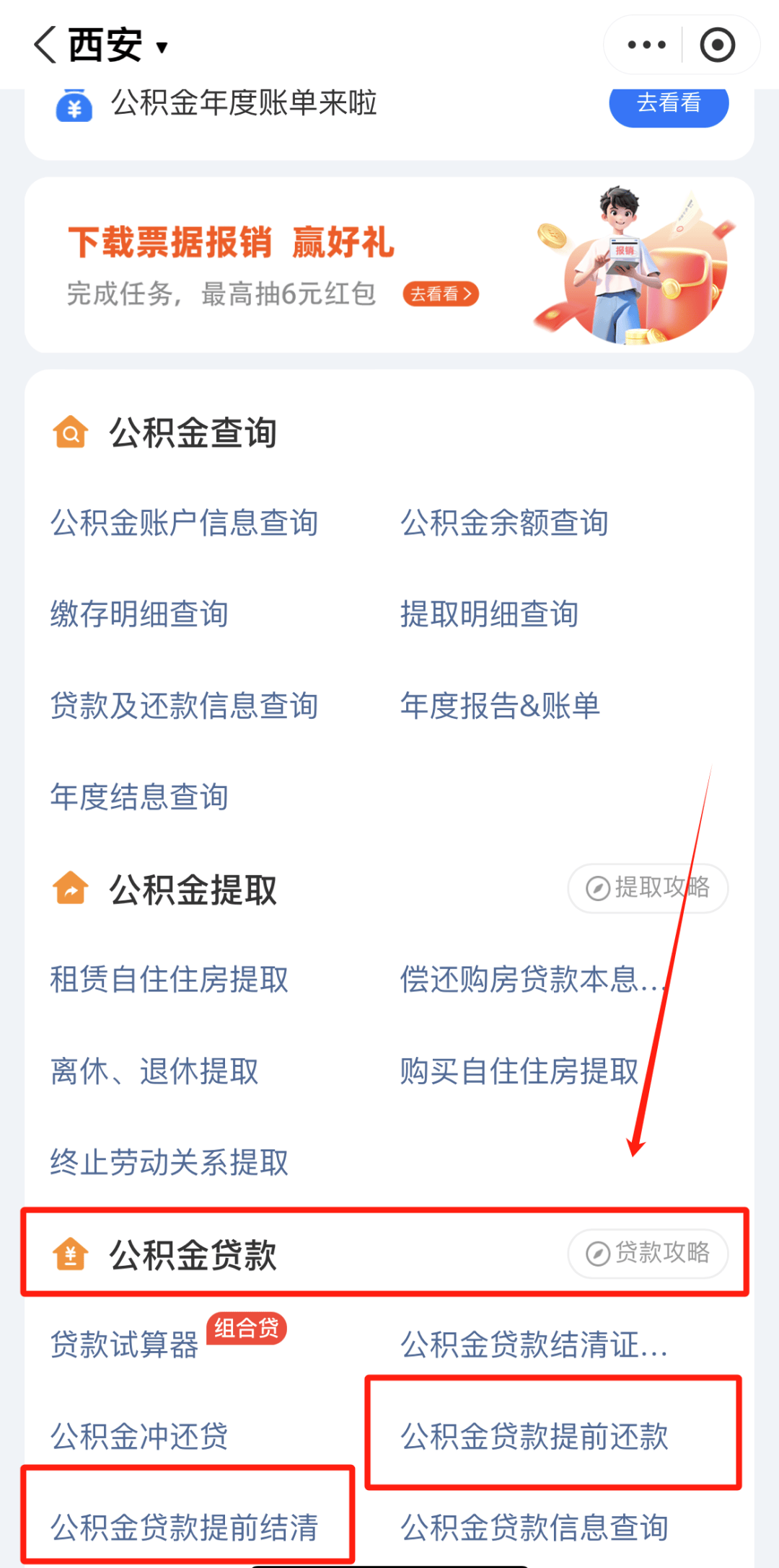 西安公积金贷款如何提前还款?