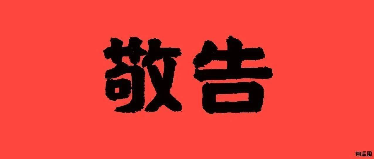 理事会发布敬告,喜添男丁者需...