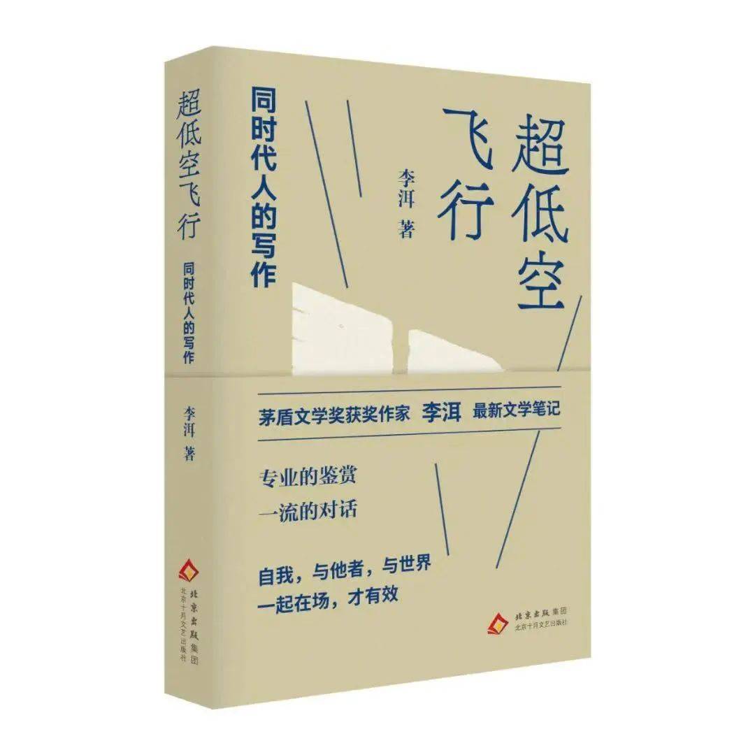 文艺批评·新书选读| 李洱：超低空飞行——同时代人的写作_搜狐网, image size:1080x1080