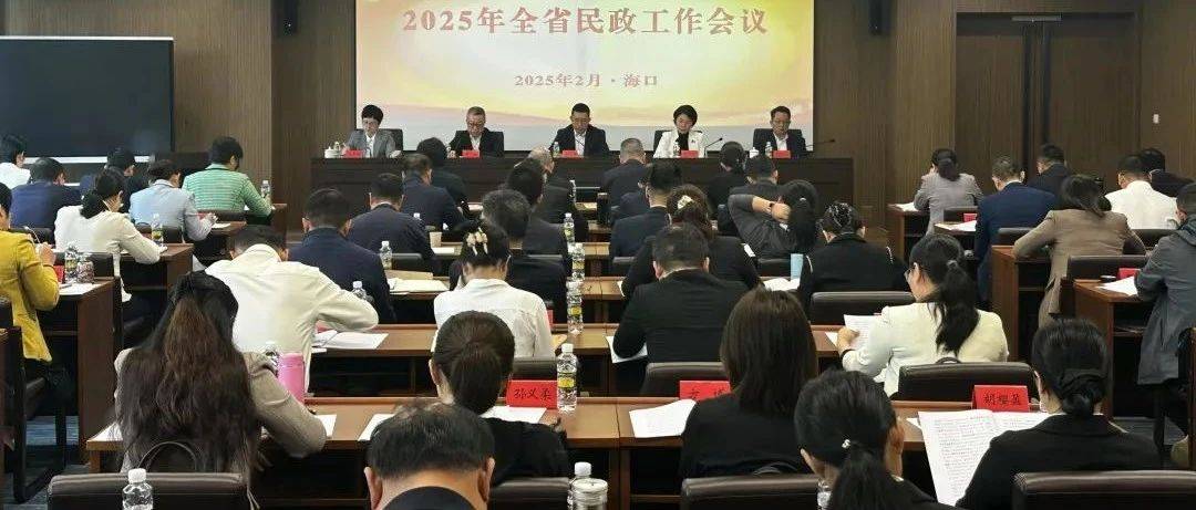 紧紧围绕“12451”发展路径 奋力推进海南民政事业高质量发展——2025年全省民政工作会议在海口召开_服务_养老_老年人