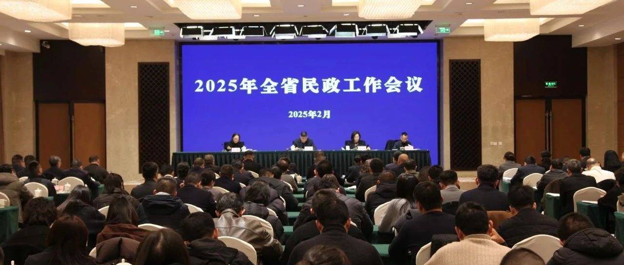2025年全省民政工作会议召开 充分发挥保基本防风险促发展作用 持续推进四川民政事业高质量发展_建设