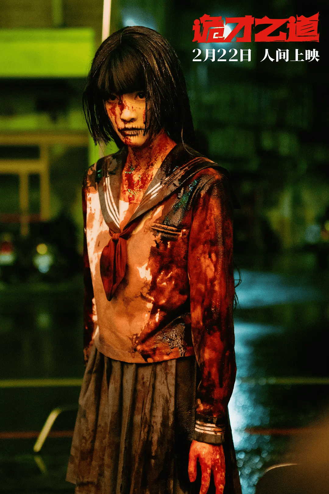 预售已开|《诡才之道》2月22日人间上映,废柴新"鬼"吓人初体验,笑料不