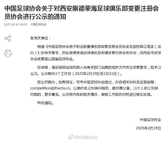 不看后悔（西安大兴崇德足球俱乐部）西安崇德荣海足球俱乐部从西安市足协变更注册地到山西省足协，
