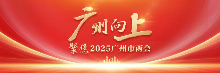 广州两会·快问快答｜广州人形机器人产业，与杭州比怎么样？如何进阶？