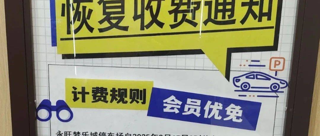 天津一大型商场突然宣布：恢复停车收费！_永旺_中北镇_西青