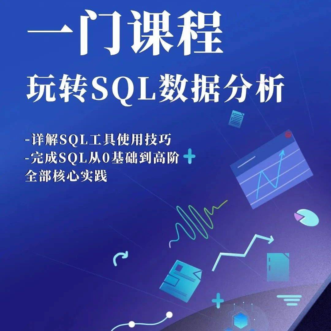 【职业全能培训库】一门课程,玩转SQL数据分析_企业_基础性_速成