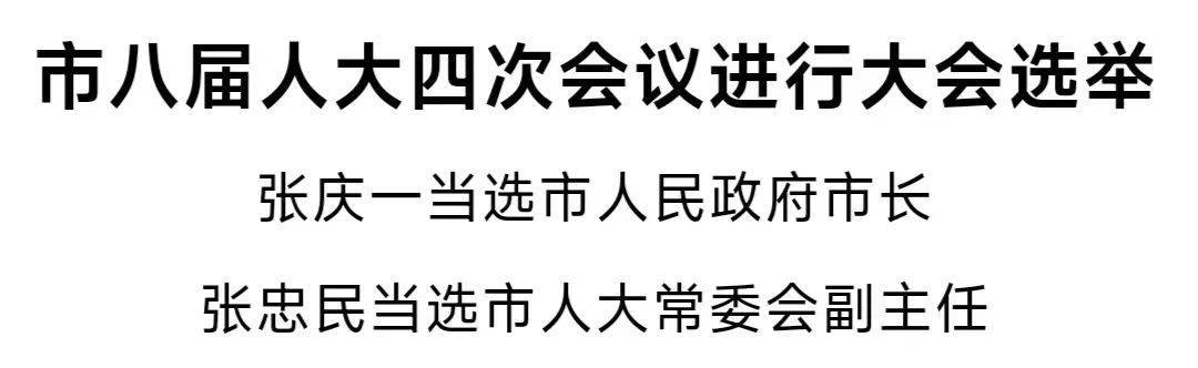 张庆一当选许昌市人民政府市长