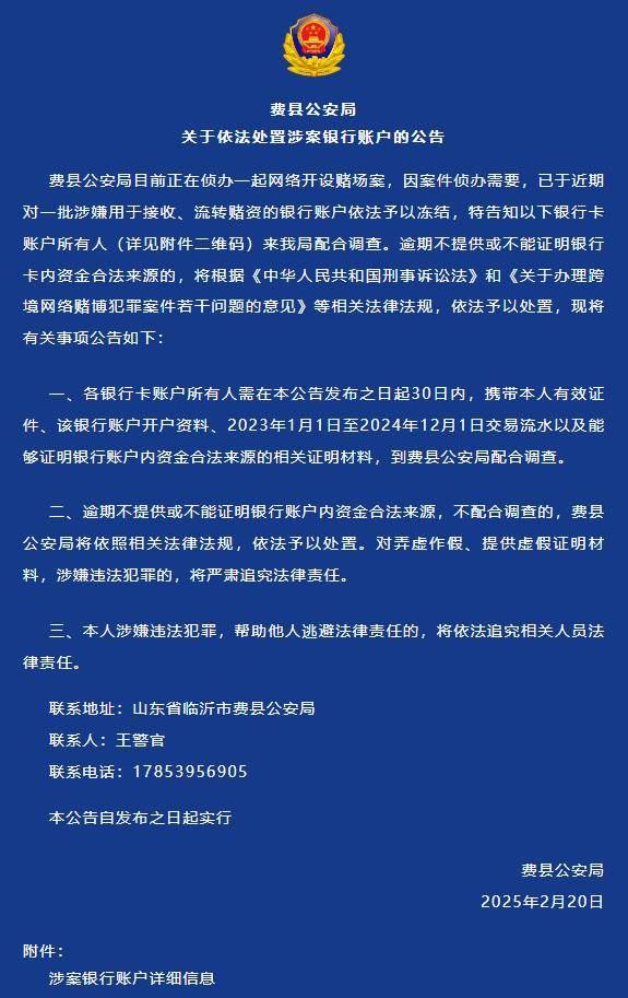 这些银行账户，被临沂警方冻结！