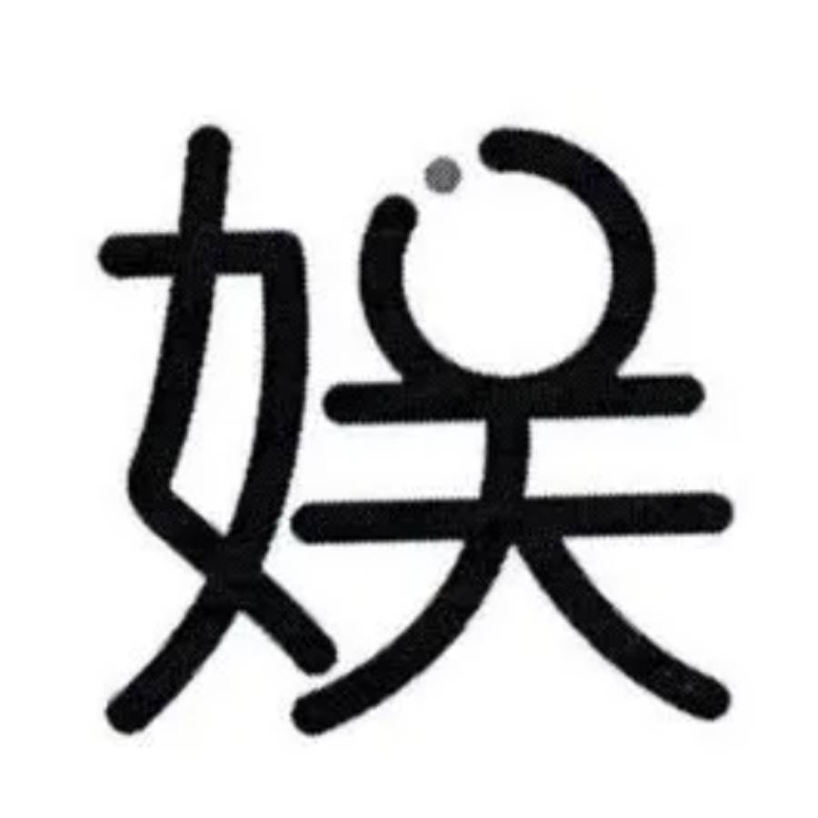 纵娱乐圈