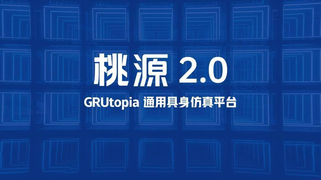 通用具身智能仿真平台桃源2.0发布，并面向全球开发者开放