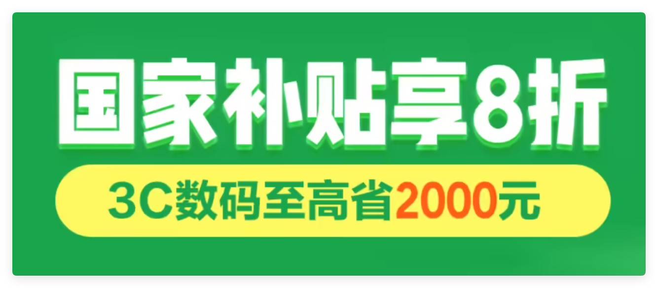 2025年国补继续2分钟速读攻略：手机平板手表立减500元，家电立打8折