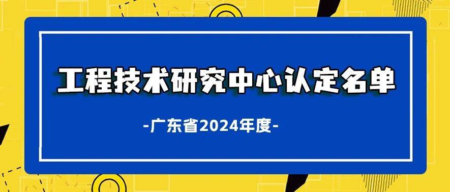 广东省2024年工程技术研究中心认定名单(554家)_管理_市科技局_年度