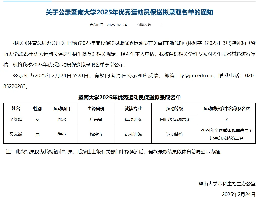 全红婵领衔！暨南大学2025年优秀运动员保送名单公布，体教融合助力体育新星