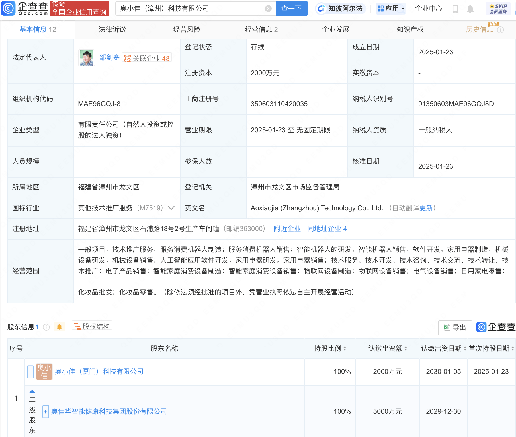 奥佳华新设科技公司，含智能机器人业务