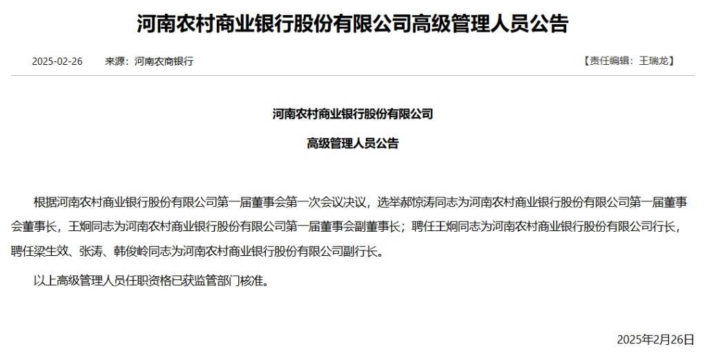 河南农商银行首届领导班子出炉：郝惊涛、王炯分别任董事长、行长