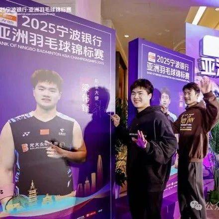 “梁王组合”携手2025亚洲羽毛球锦标赛 附赛程表_宁波_赛事_亚锦赛