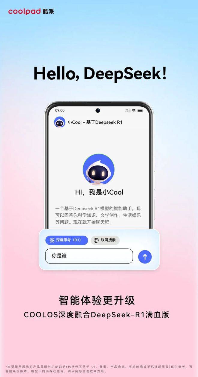 酷派完成 DeepSeek 满血版融合，即将 OTA 推送升级