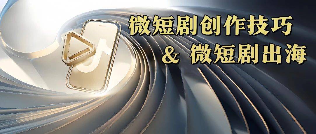 微短剧出海 & 爆款微短剧创作技巧丨3月10日（周一）直播_类型_写作_策划