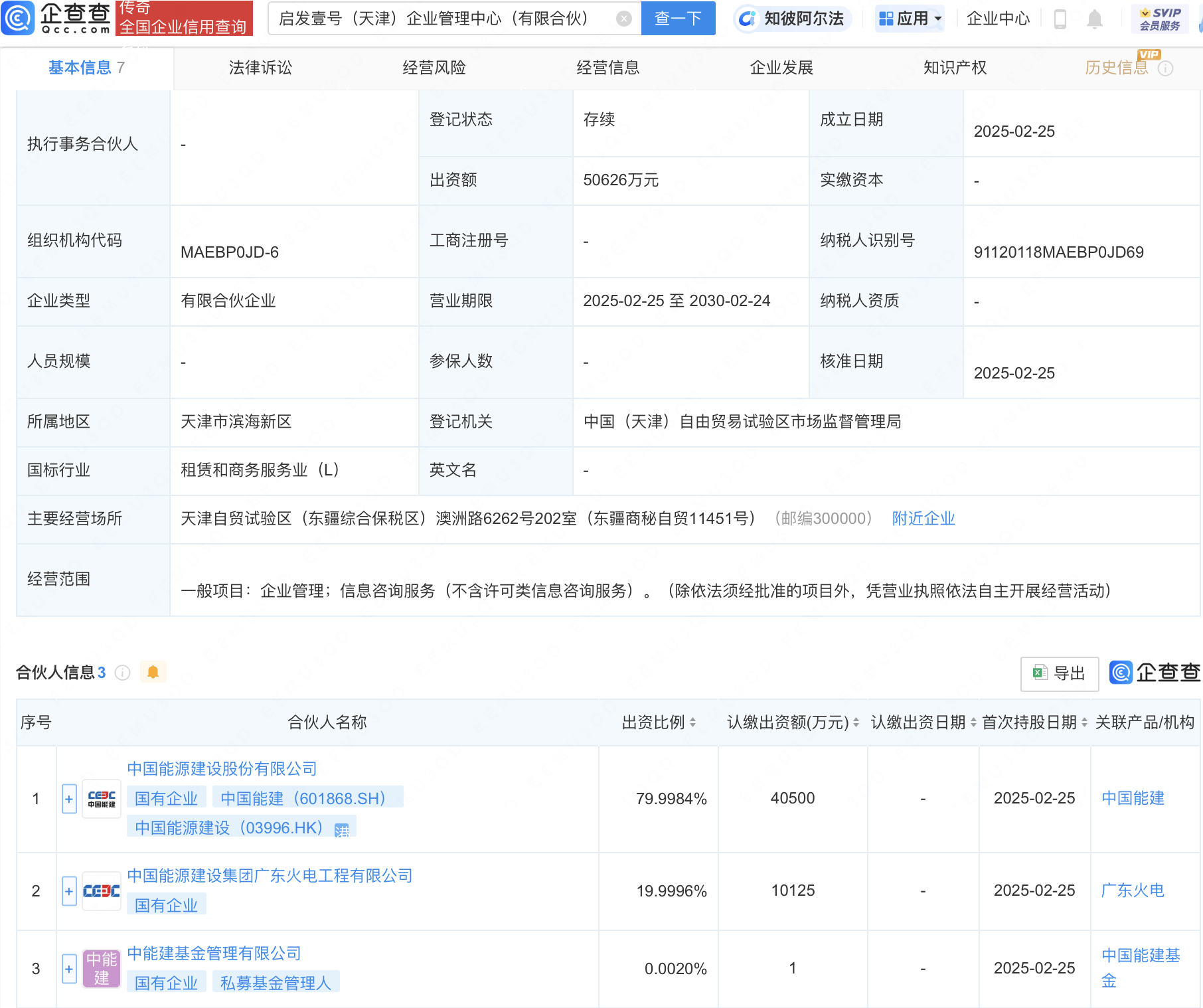 中国能建等在天津成立企管中心