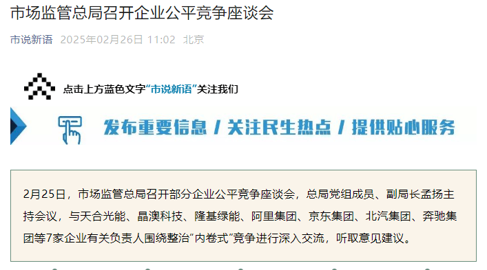 整治“内卷式”竞争，市场监管总局召开部分企业公平竞争座谈会