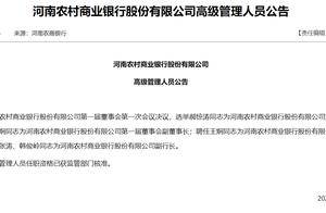 河南农商银行首任领导班子公布：70后郝惊涛任董事长，王炯任行长