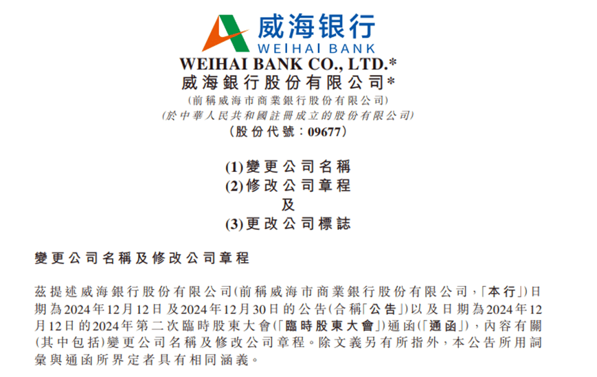 新董事长刚上任不久，威海市商业银行更名为威海银行，背后有何考量？