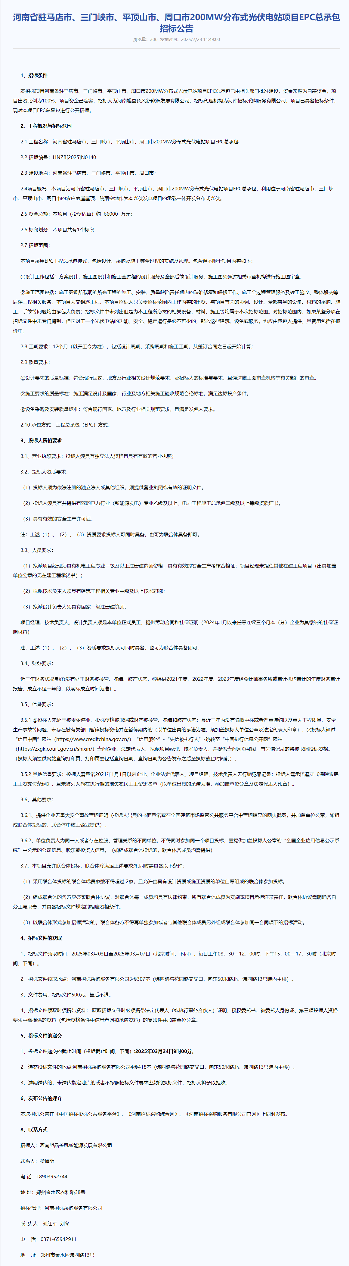 河南四地市分布式光伏电站项目EPC总承包招标，预算6.6亿元