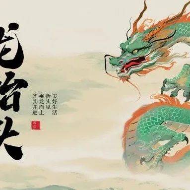 龙抬头稿件分享(二):春雨润,万物苏_龙王_须柳眼_春饼