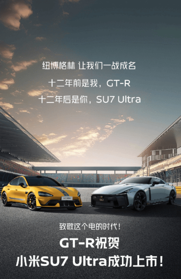 东风日产GT-R祝贺小米SU7 Ultra成功上市 致敬电的时代