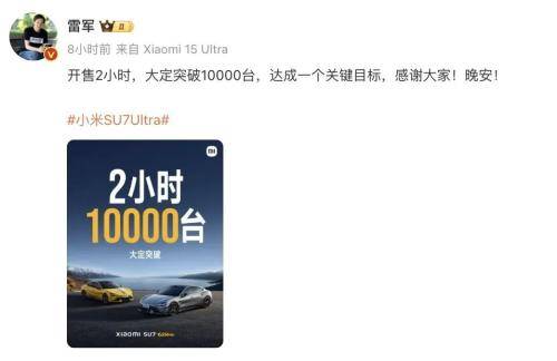 2小时，突破10000台！雷军：有点激动