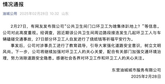 “公共卫生间门口环卫工为啥集体趴地上？”山东东营涉事公司回应