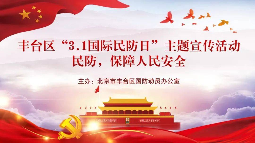 丰台区国动办开展3.1国际民防日主题宣传活动