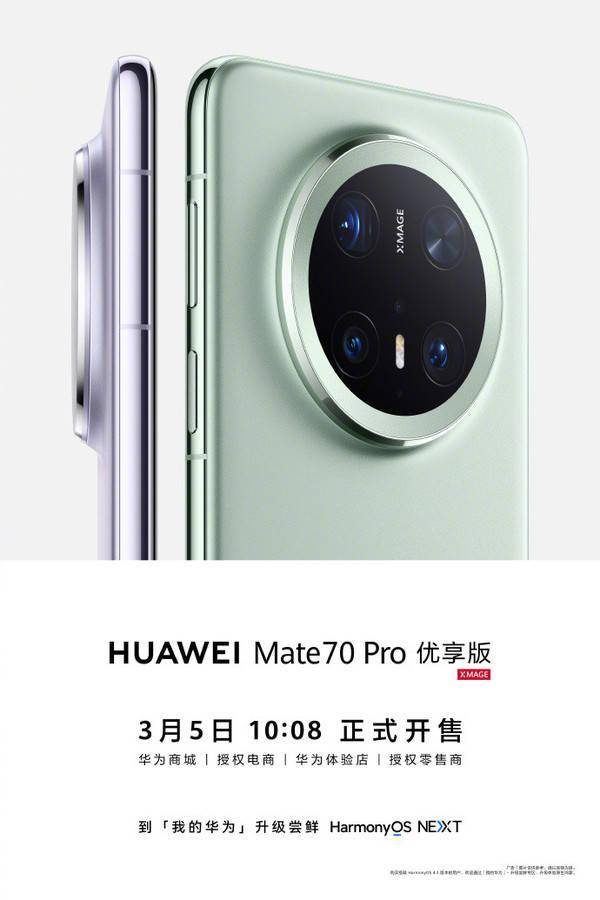 华为Mate70 Pro优享版官宣 3月5日开售 支持原生鸿蒙