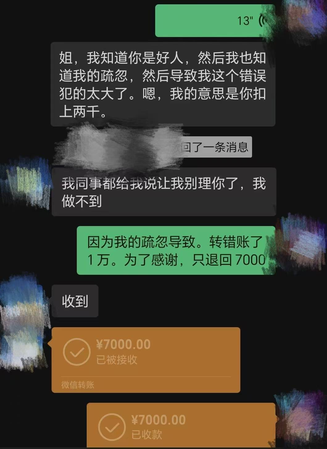 转账1万元转错人,对方还钱但扣了3000元"感谢费",反复沟通又退回1200