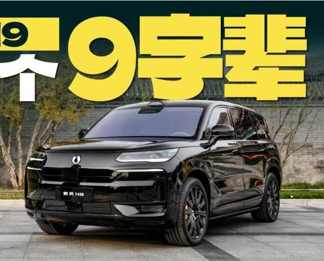 ​全球首款易三方大型SUV，3月下旬上市，预售45万，剑指理想L9