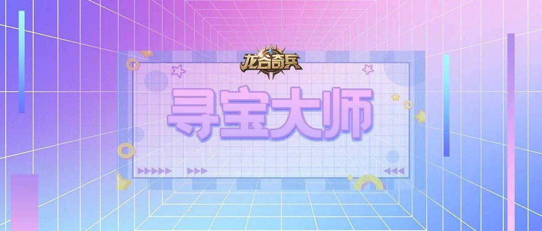活动预告 | 寻宝大师_卡牌_通关_挑战