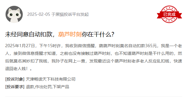 李国庆代言的葫芦时刻疑似广告诱骗老年人 账户被扣款365元(图4)