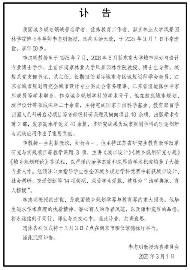 南京林大50岁教授李志明去世,学生追忆:他人很好,很受大家尊敬