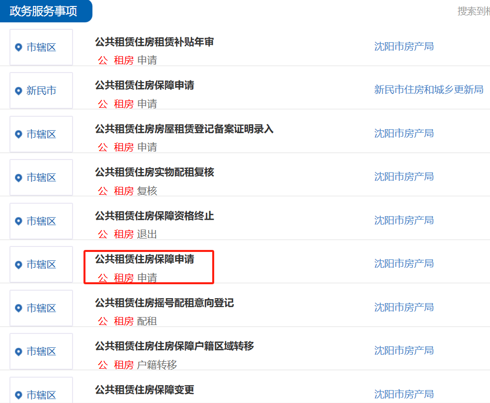 沈阳公租房怎么申请？可以住多久？