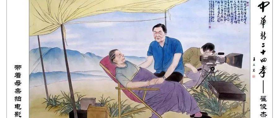 【中华新二十四孝事迹回顾】带着母亲拍电影_翟俊杰_衣服_孝道