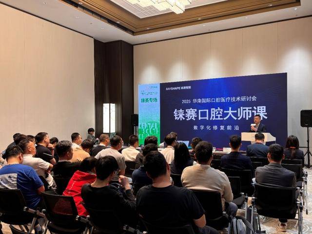 铼赛口腔大师课——数字化修复前沿：2025华南国际口腔医疗技术研讨会圆满落幕！