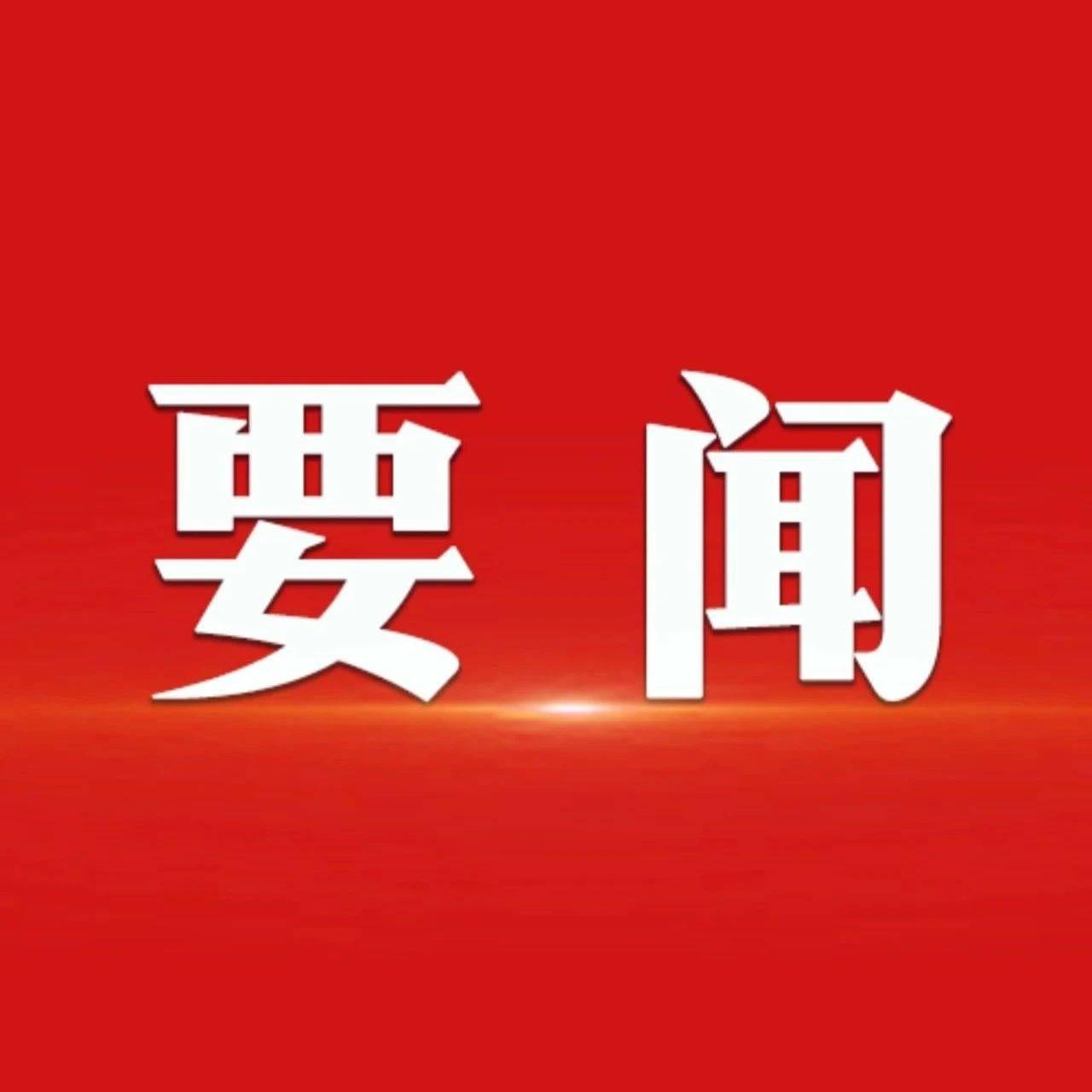 第十四届全国人民代表大会第三次会议副秘书长名单_孔绍逊_刘俊臣_娄勤俭